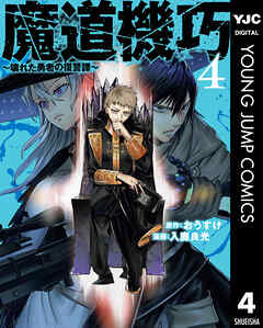 魔道機巧～壊れた勇者の復讐譚～