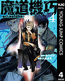 魔道機巧～壊れた勇者の復讐譚～ 4