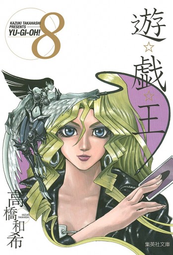 遊 戯 王 モノクロ版 8 漫画 無料試し読みなら 電子書籍ストア ブックライブ 遊 戯 王 モノクロ版 8 漫画 無料試し読みなら 電子書籍ストア ブックライブ