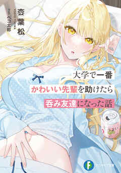大学で一番かわいい先輩を助けたら呑み友達になった話
