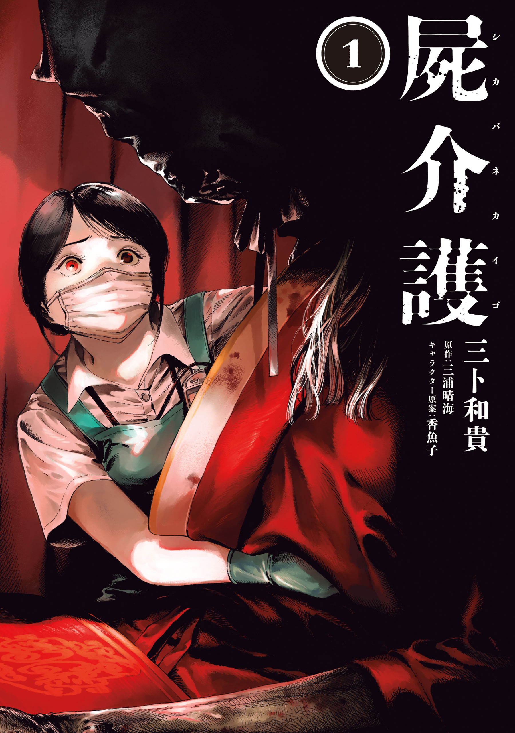 屍介護 1 - 三卜和貴/三浦晴海 - 電子書籍・無料漫画ならブックライブ