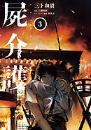 屍介護　３
