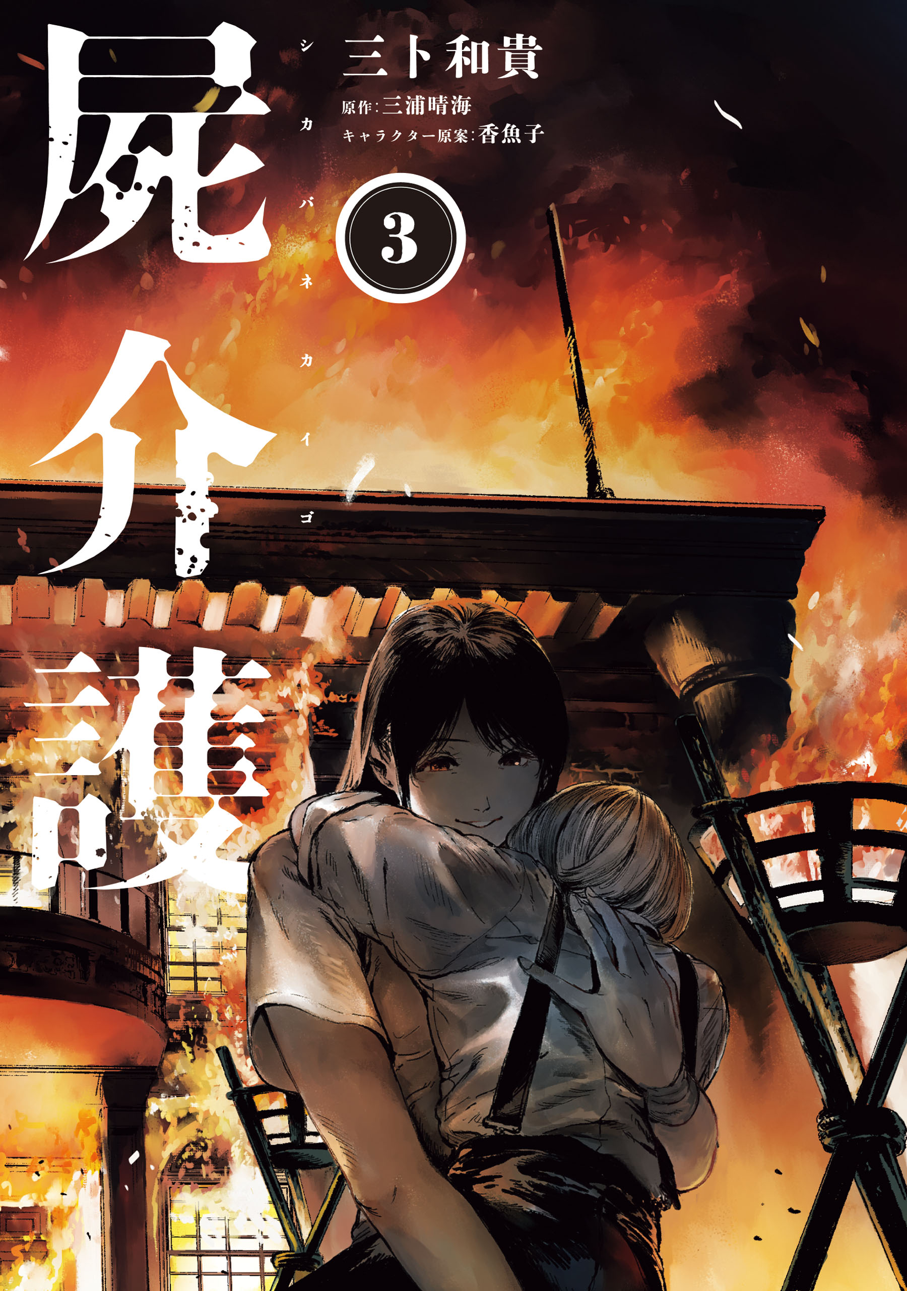 屍介護 3（完結・最終巻） - 三卜和貴/三浦晴海 - 電子書籍・無料漫画