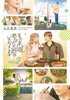 また来週、あなたの器でいただきます