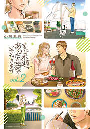 また来週、あなたの器でいただきます