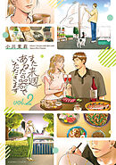 また来週、あなたの器でいただきます　第２巻