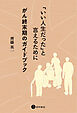 「いい人生だった」と言えるために　がん終末期のガイドブック