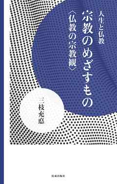 宗教のめざすもの　仏教の宗教観