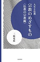 宗教のめざすもの　仏教の宗教観