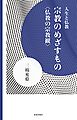 宗教のめざすもの　仏教の宗教観