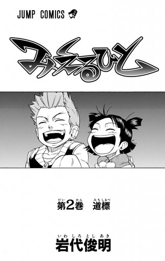 みえるひと 2 岩代俊明 漫画 無料試し読みなら 電子書籍ストア ブックライブ みえるひと 2 岩代俊明 漫画 無料試し読みなら 電子書籍ストア ブックライブ