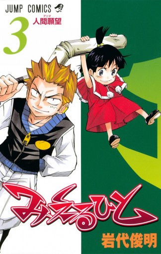 みえるひと 3 岩代俊明 漫画 無料試し読みなら 電子書籍ストア ブックライブ みえるひと 3 岩代俊明 漫画 無料試し読みなら 電子書籍ストア ブックライブ