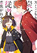 スミごもりの炭女魔王は最強従者に恋焦がれます 3巻