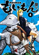もいもん 4巻