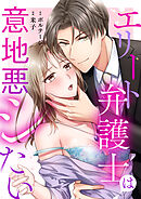 エリート弁護士は意地悪シたい（３）