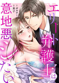 エリート弁護士は意地悪シたい（７）