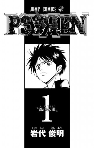 Psyren サイレン 1 漫画 無料試し読みなら 電子書籍ストア ブックライブ Psyren サイレン 1 漫画 無料試し読みなら 電子書籍ストア ブックライブ