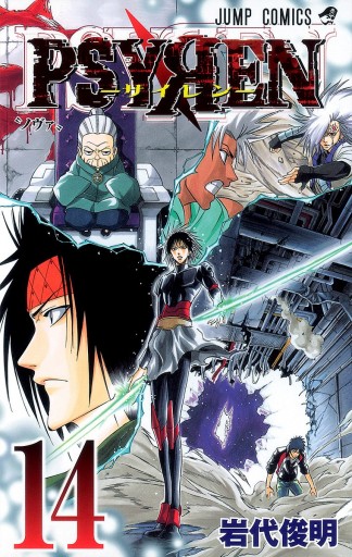 Psyren サイレン 14 漫画 無料試し読みなら 電子書籍ストア ブックライブ Psyren サイレン 14 漫画 無料試し読みなら 電子書籍ストア ブックライブ