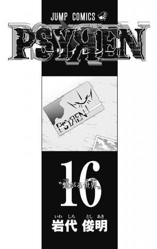 PSYREN―サイレン― 16（完結・最終巻） - 岩代俊明 - 電子書籍・無料
