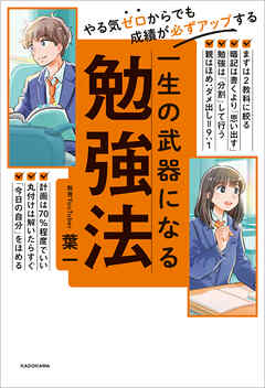やる気ゼロからでも成績が必ずアップする　一生の武器になる勉強法