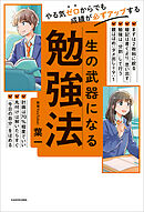やる気ゼロからでも成績が必ずアップする　一生の武器になる勉強法