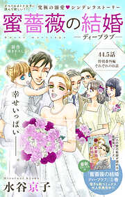 Love Silky　蜜薔薇の結婚　story44.5