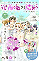 Love Silky　蜜薔薇の結婚　story44.5