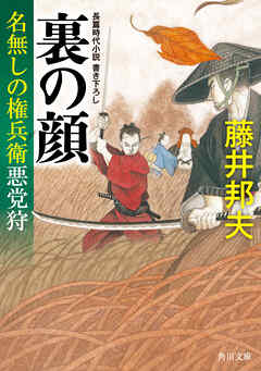 裏の顔　名無しの権兵衛悪党狩