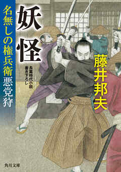 妖怪　名無しの権兵衛悪党狩