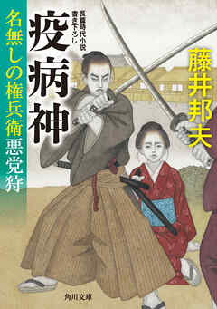 疫病神　名無しの権兵衛悪党狩