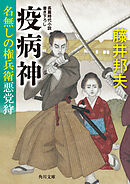 疫病神　名無しの権兵衛悪党狩
