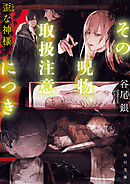 その呪物、取扱注意につき　歪な神様