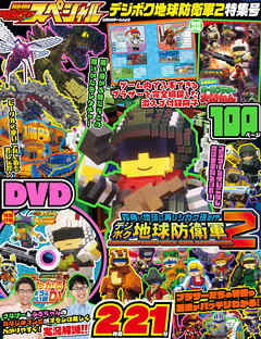 別冊てれびげーむマガジン スペシャル　デジボク地球防衛軍2 特集号