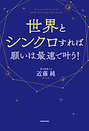 世界とシンクロすれば願いは最速で叶う！