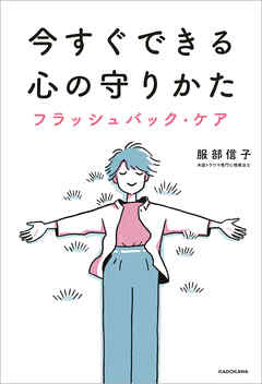 今すぐできる心の守りかた　フラッシュバック・ケア