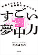 宇宙とつながり自動的に幸せになる　すごい夢中力