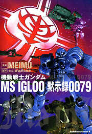 機動戦士ガンダム ＭＳ ＩＧＬＯＯ 黙示録００７９