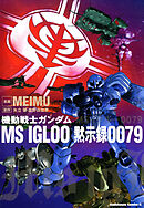 機動戦士ガンダム ＭＳ ＩＧＬＯＯ 黙示録００７９