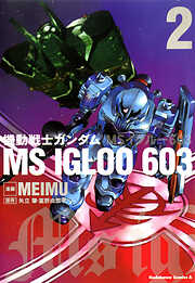 機動戦士ガンダム ＭＳ ＩＧＬＯＯ ６０３