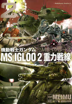 機動戦士ガンダム ＭＳ ＩＧＬＯＯ ２ 重力戦線