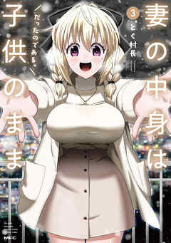 妻の中身は子供のままだったのである。　3
