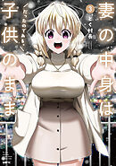 妻の中身は子供のままだったのである。　3