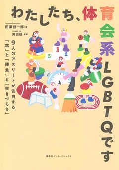 わたしたち、体育会系ＬＧＢＴＱです　９人のアスリートが告白する「恋」と「勝負」と「生きづらさ」（集英社インターナショナル）