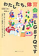 わたしたち、体育会系ＬＧＢＴＱです　９人のアスリートが告白する「恋」と「勝負」と「生きづらさ」（集英社インターナショナル）