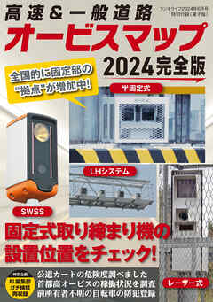 ラジオライフ編 高速＆一般道路オービスマップ 2024完全版
