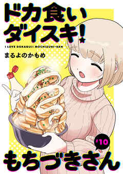 ドカ食いダイスキ！ もちづきさん［1話売り］