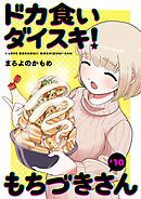 ドカ食いダイスキ！ もちづきさん［1話売り］　第10話