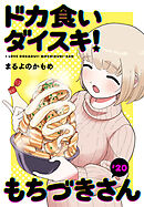 ドカ食いダイスキ！ もちづきさん［1話売り］　第20話