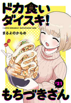 ドカ食いダイスキ！ もちづきさん［1話売り］　第21話