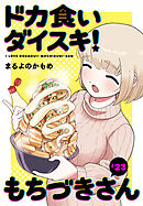 ドカ食いダイスキ！ もちづきさん［1話売り］　第23話